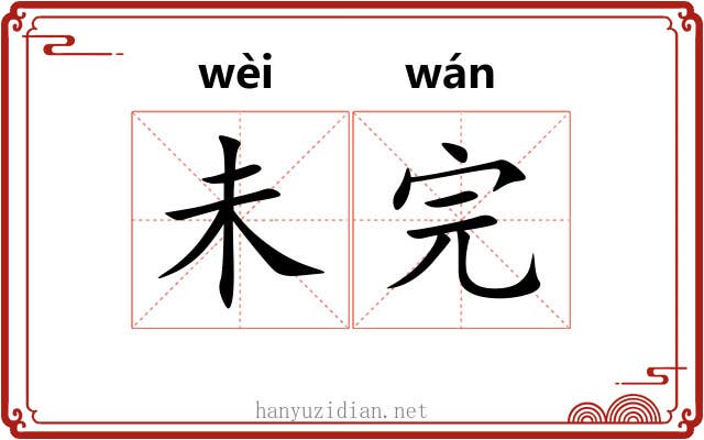 未完