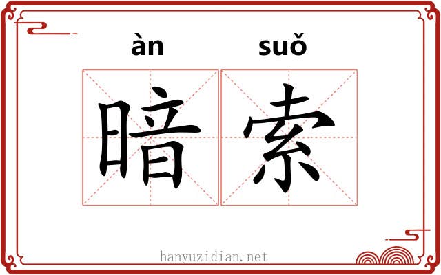 暗索 暗索
