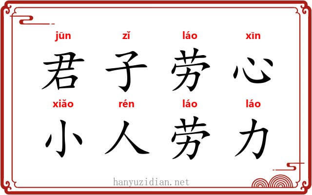 君子劳心,小人劳力 君子劳心,小人劳力