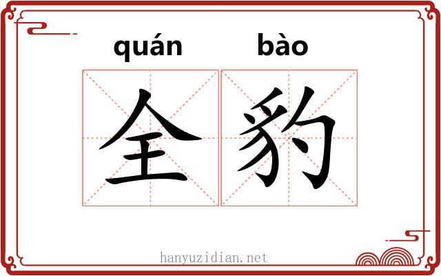 全豹
