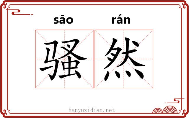 骚然