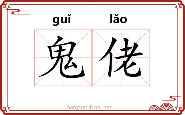 鬼佬