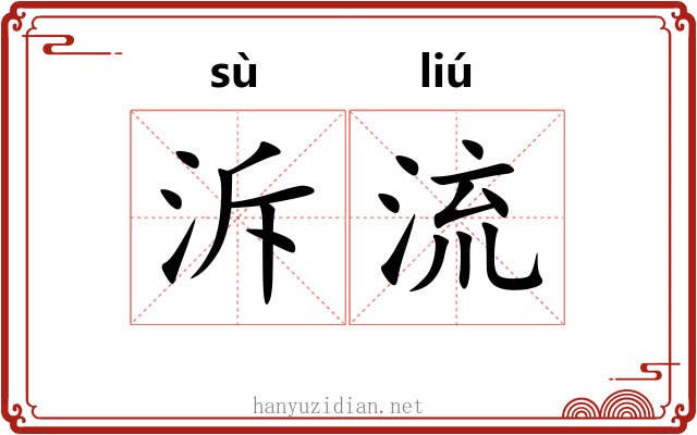 泝流 泝流