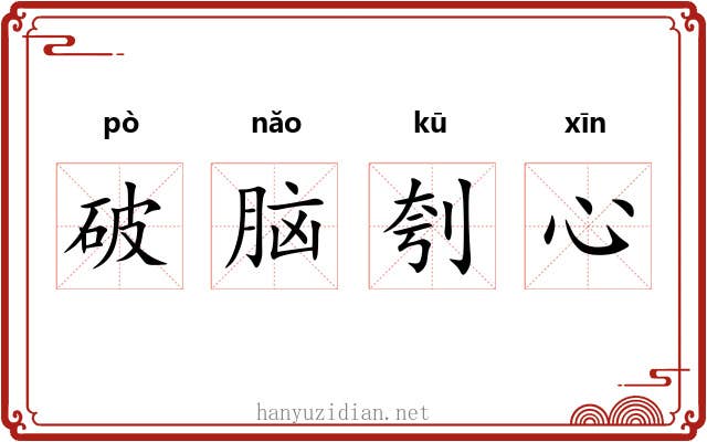 破脑刳心 破脑刳心