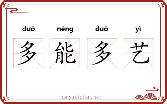 多能多艺 多能多艺