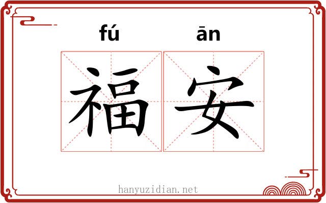 福安 福安