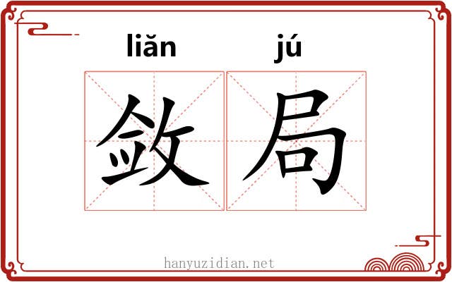 敛局