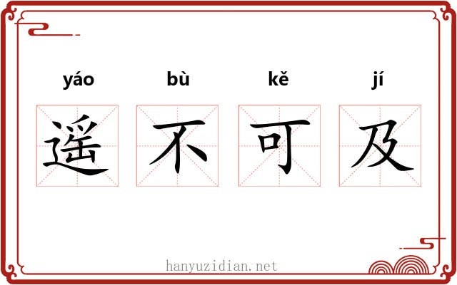 遥不可及
