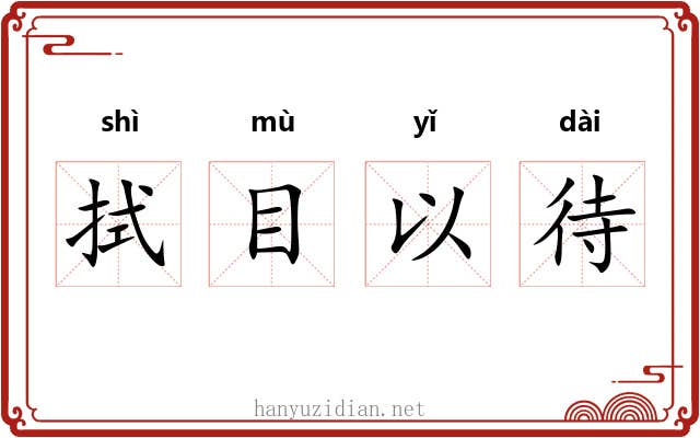 拭目以待 拭目以待