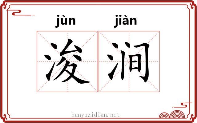 浚涧
