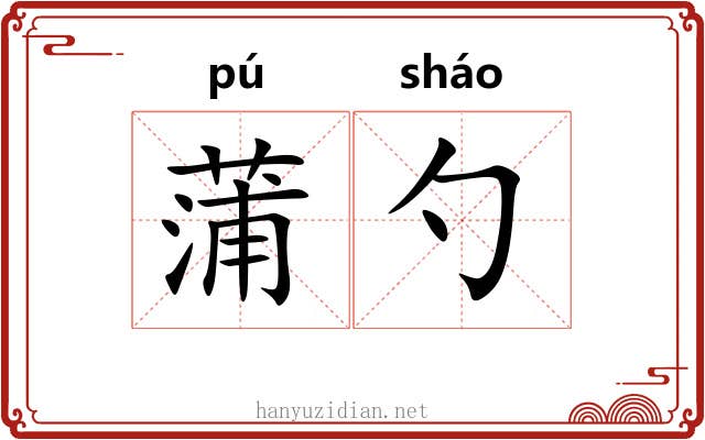 蒲勺