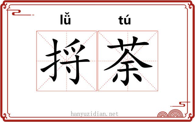 捋荼