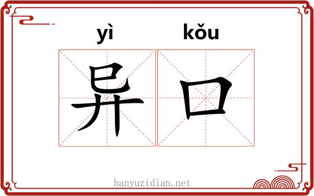 异口 异口