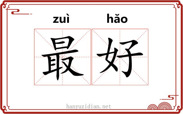 最好 最好
