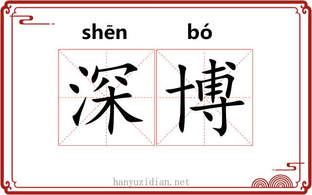 深博 深博