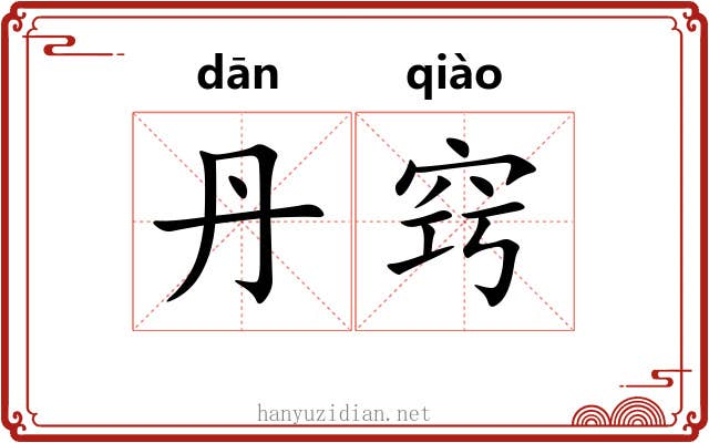 丹窍
