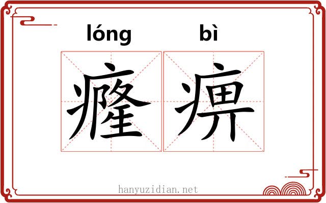 癃痹