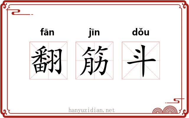 翻筋斗 翻筋斗