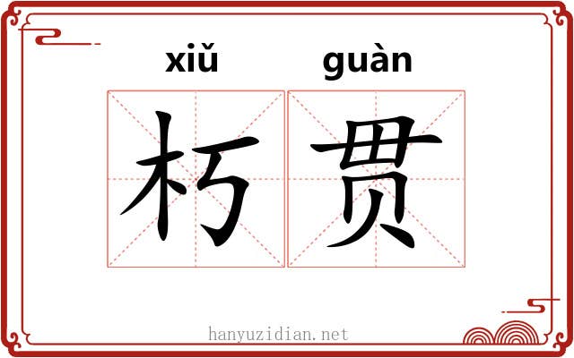 朽贯