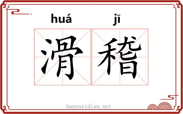 滑稽 滑稽