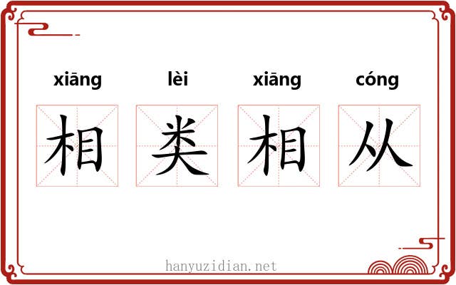 相类相从