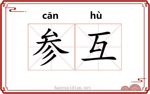 参互