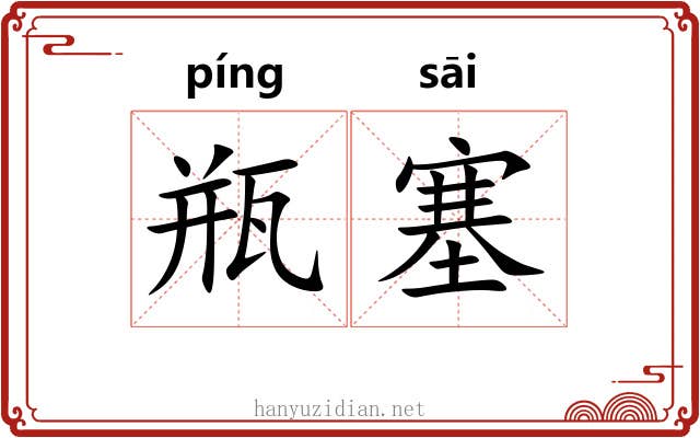 瓶塞