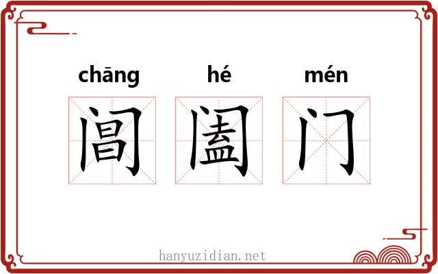 阊阖门 阊阖门