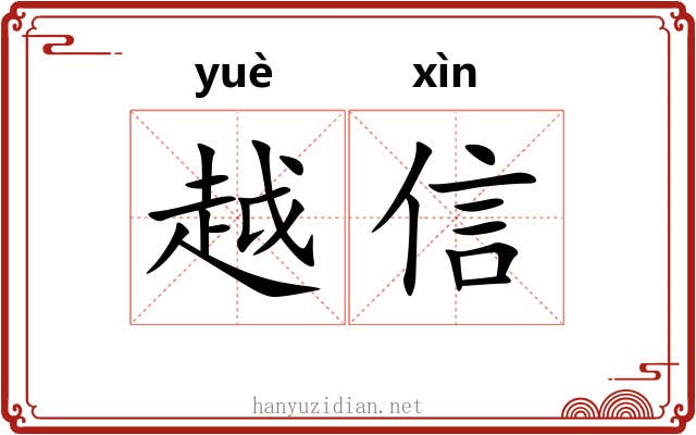 越信 越信