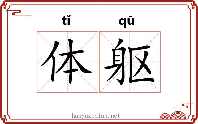 体躯 体躯