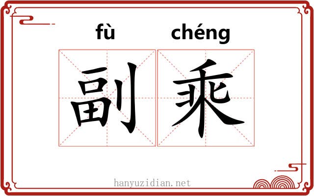 副乘 副乘