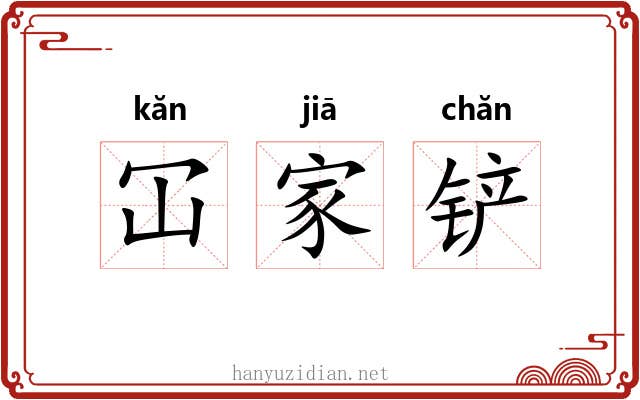 冚家铲