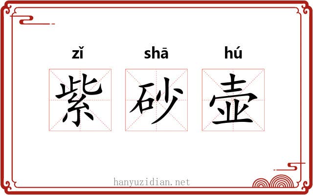 紫砂壶 紫砂壶