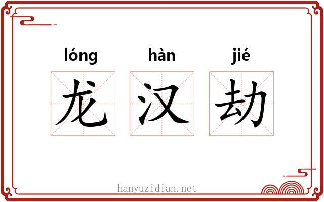 龙汉劫 龙汉劫