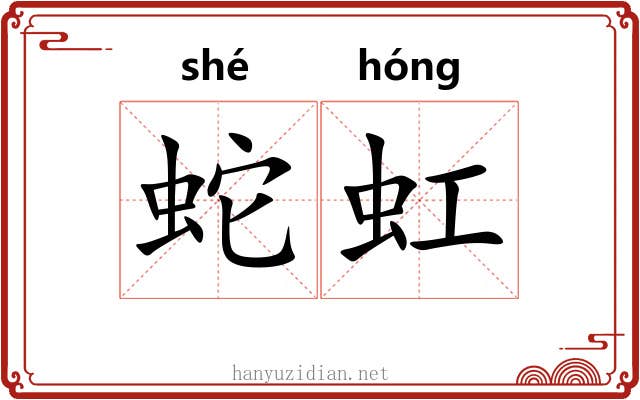 蛇虹