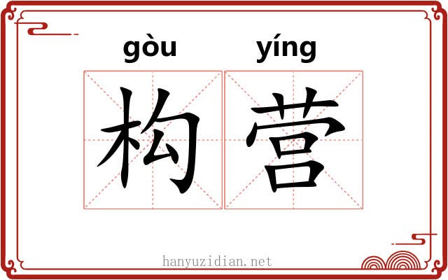 构营