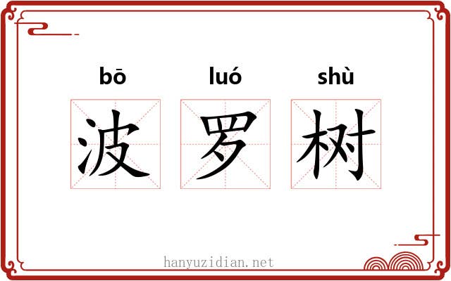 波罗树