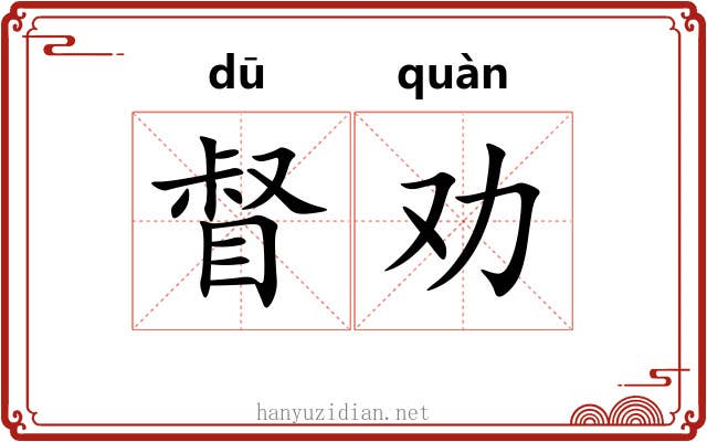 督劝