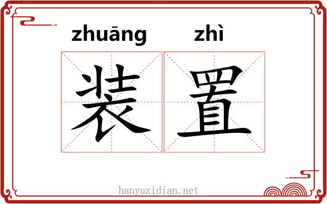 装置 装置