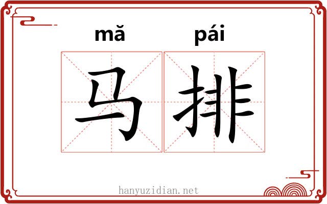 马排