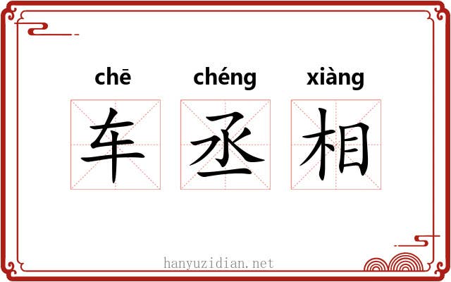 车丞相 车丞相