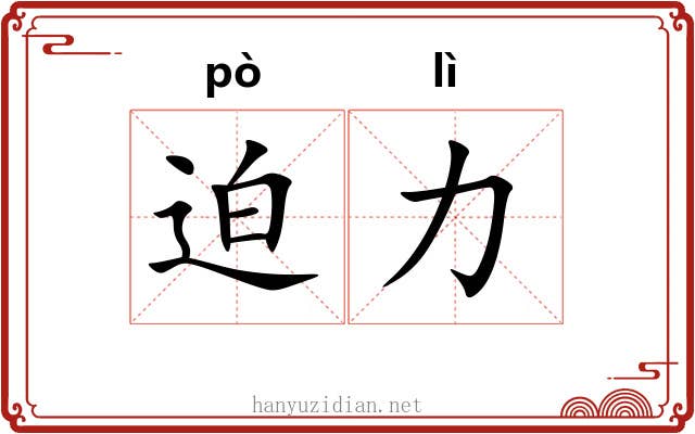 迫力