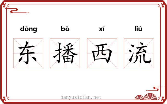 东播西流