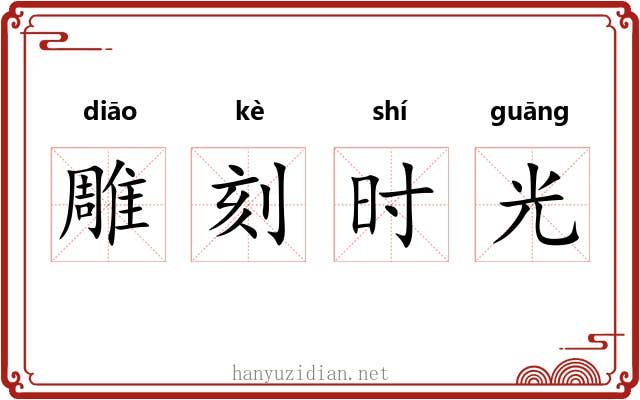 雕刻时光 雕刻时光