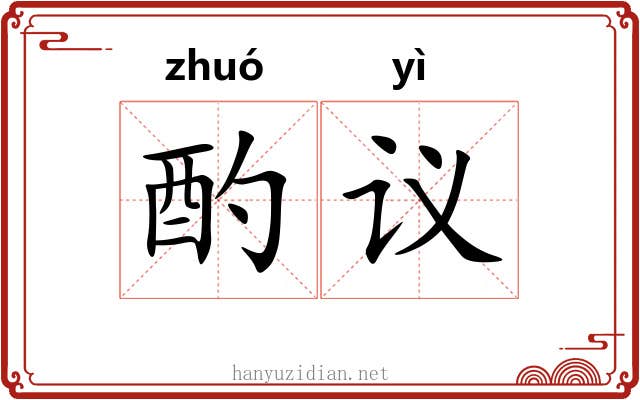 酌议