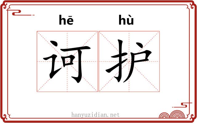诃护