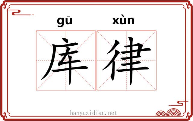 库律