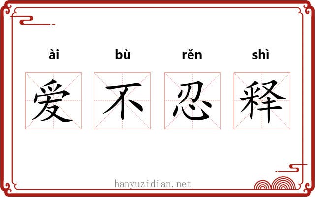 爱不忍释
