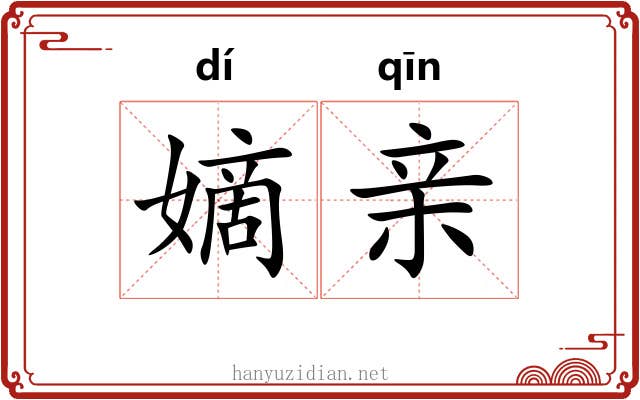 嫡亲 嫡亲