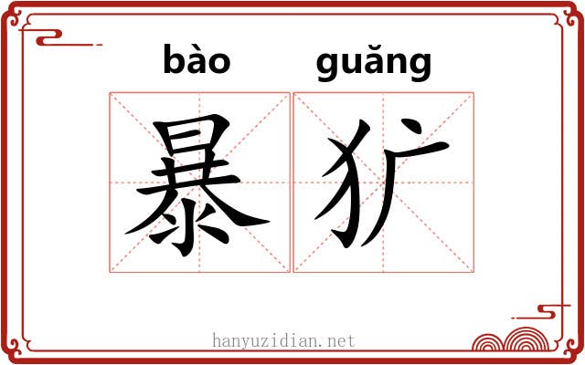 暴犷 暴犷